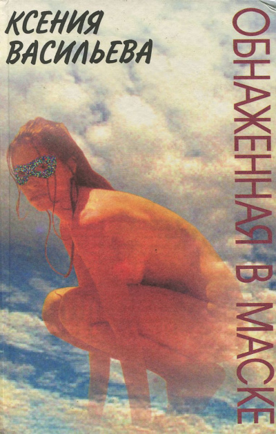 Обнаженная в маске - Ксения Васильева - Лучшие аудиокниги слушать онлайн бесплатно Новые аудиокниги mp3 (мп3) на сайте mp3-knigi-audio.com