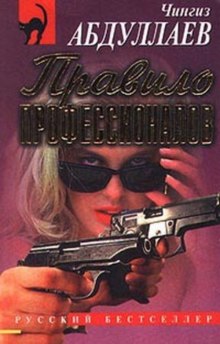 Правило профессионалов - Чингиз Абдуллаев - Лучшие аудиокниги слушать онлайн бесплатно Новые аудиокниги mp3 (мп3) на сайте mp3-knigi-audio.com