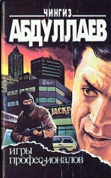 Игры профессионалов - Чингиз Абдуллаев - Лучшие аудиокниги слушать онлайн бесплатно Новые аудиокниги mp3 (мп3) на сайте mp3-knigi-audio.com