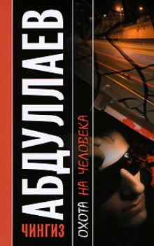 Охота на человека - Чингиз Абдуллаев - Лучшие аудиокниги слушать онлайн бесплатно Новые аудиокниги mp3 (мп3) на сайте mp3-knigi-audio.com