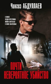 Почти невероятное убийство - Чингиз Абдуллаев - Лучшие аудиокниги слушать онлайн бесплатно Новые аудиокниги mp3 (мп3) на сайте mp3-knigi-audio.com