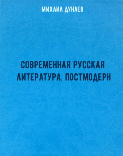 Современная русская литература. Постмодерн - Михаил Дунаев - Лучшие аудиокниги слушать онлайн бесплатно Новые аудиокниги mp3 (мп3) на сайте mp3-knigi-audio.com