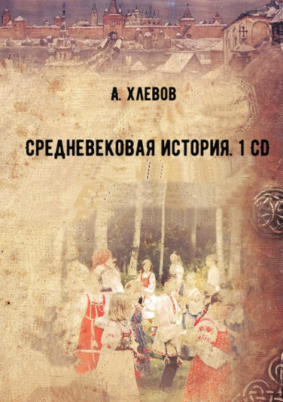 Средневековая история. 1 CD - А. Хлевов - Лучшие аудиокниги слушать онлайн бесплатно Новые аудиокниги mp3 (мп3) на сайте mp3-knigi-audio.com
