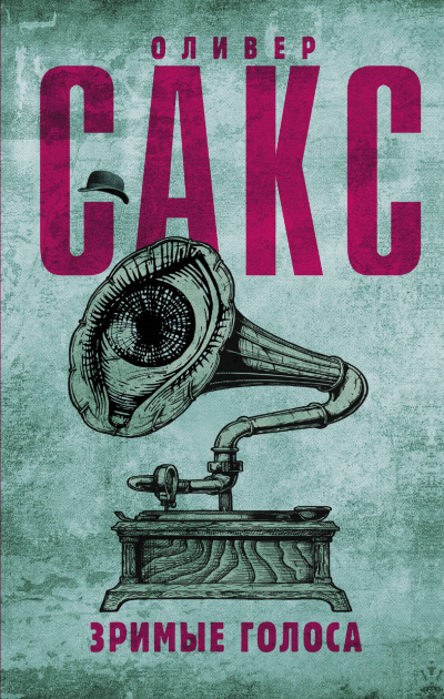 Зримые голоса - Оливер Сакс - Лучшие аудиокниги слушать онлайн бесплатно Новые аудиокниги mp3 (мп3) на сайте mp3-knigi-audio.com