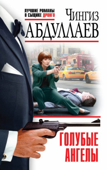 Голубые ангелы - Чингиз Абдуллаев - Лучшие аудиокниги слушать онлайн бесплатно Новые аудиокниги mp3 (мп3) на сайте mp3-knigi-audio.com