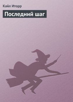 Последний шаг - Кайл Иторр - Лучшие аудиокниги слушать онлайн бесплатно Новые аудиокниги mp3 (мп3) на сайте mp3-knigi-audio.com