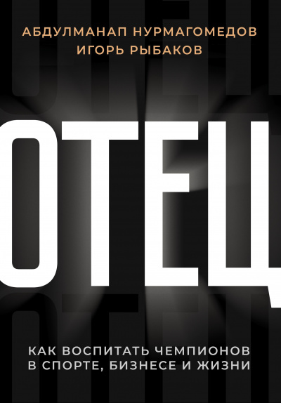 Отец. Как воспитать чемпионов в спорте, бизнесе и жизни - Игорь Рыбаков, Абдулманап Нурмагомедов - Лучшие аудиокниги слушать онлайн бесплатно Новые аудиокниги mp3 (мп3) на сайте mp3-knigi-audio.com