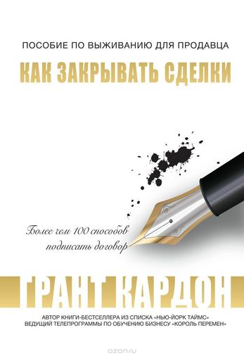 Как закрывать сделки - Грант Кардон - Лучшие аудиокниги слушать онлайн бесплатно Новые аудиокниги mp3 (мп3) на сайте mp3-knigi-audio.com