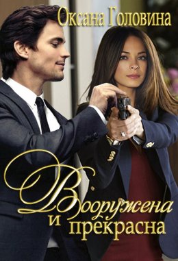 Вооружена и прекрасна - Оксана Головина - Лучшие аудиокниги слушать онлайн бесплатно Новые аудиокниги mp3 (мп3) на сайте mp3-knigi-audio.com
