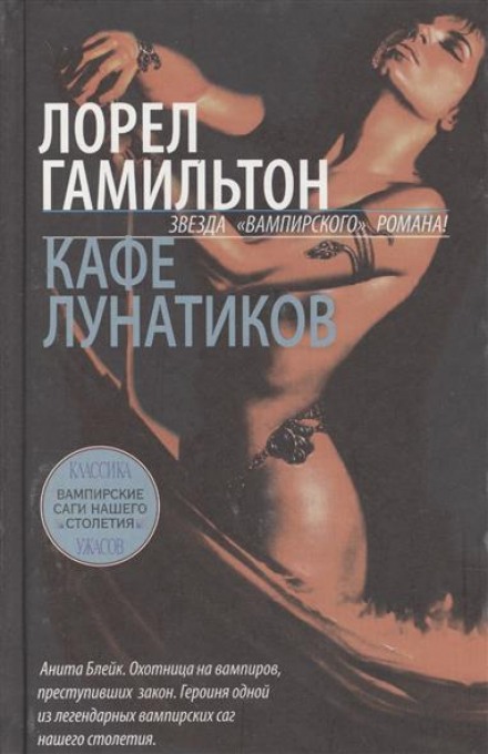 Кафе лунатиков - Лорел Гамильтон - Лучшие аудиокниги слушать онлайн бесплатно Новые аудиокниги mp3 (мп3) на сайте mp3-knigi-audio.com
