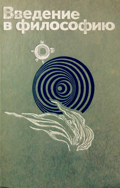 Введение в философию - Лучшие аудиокниги слушать онлайн бесплатно Новые аудиокниги mp3 (мп3) на сайте mp3-knigi-audio.com