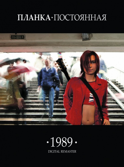 Планка - 1989.постоянная - Лучшие аудиокниги слушать онлайн бесплатно Новые аудиокниги mp3 (мп3) на сайте mp3-knigi-audio.com