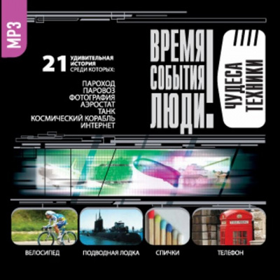 Чудеса техники - Лучшие аудиокниги слушать онлайн бесплатно Новые аудиокниги mp3 (мп3) на сайте mp3-knigi-audio.com
