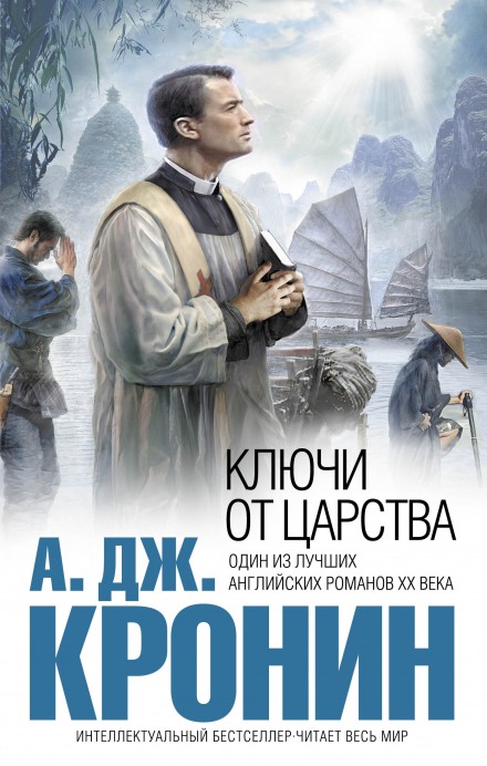 Ключи Царства - Арчибальд Кронин - Лучшие аудиокниги слушать онлайн бесплатно Новые аудиокниги mp3 (мп3) на сайте mp3-knigi-audio.com