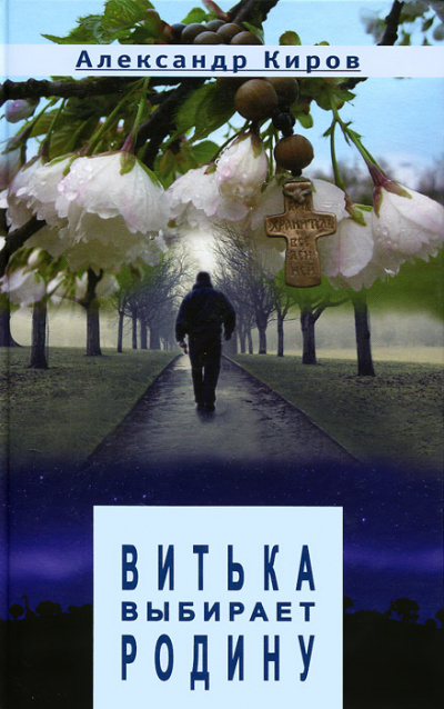 Витька выбирает Родину - Александр Киров - Лучшие аудиокниги слушать онлайн бесплатно Новые аудиокниги mp3 (мп3) на сайте mp3-knigi-audio.com