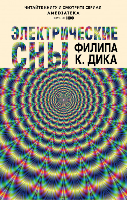 Электрические сны - Филип Дик - Лучшие аудиокниги слушать онлайн бесплатно Новые аудиокниги mp3 (мп3) на сайте mp3-knigi-audio.com