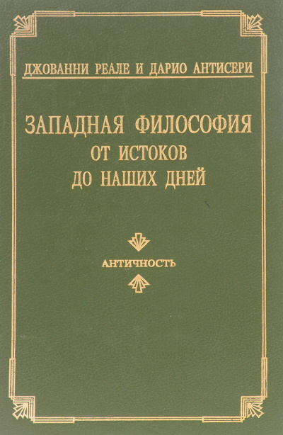 Западная философия от истоков до наших дней. Том 1-3 - Дарио Антисери, Джованни Реале - Лучшие аудиокниги слушать онлайн бесплатно Новые аудиокниги mp3 (мп3) на сайте mp3-knigi-audio.com