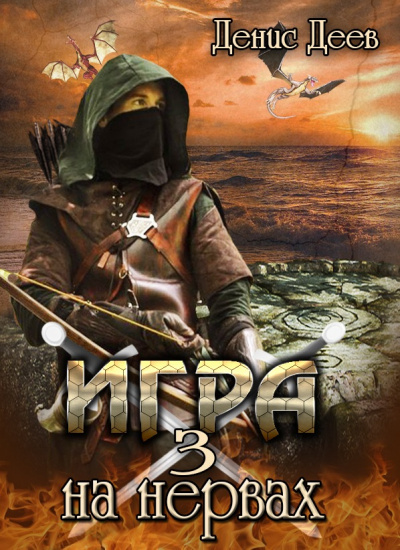 Игра на Нервах 3 - Денис Деев - Лучшие аудиокниги слушать онлайн бесплатно Новые аудиокниги mp3 (мп3) на сайте mp3-knigi-audio.com