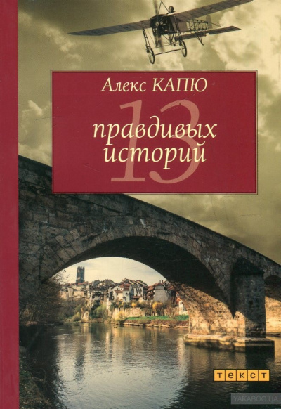 13 правдивых историй - Алекс Капю - Лучшие аудиокниги слушать онлайн бесплатно Новые аудиокниги mp3 (мп3) на сайте mp3-knigi-audio.com