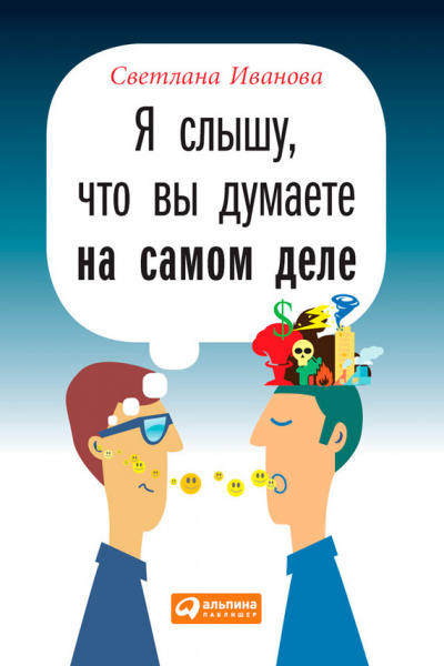 Я слышу, что вы думаете на самом деле - Светлана Иванова - Лучшие аудиокниги слушать онлайн бесплатно Новые аудиокниги mp3 (мп3) на сайте mp3-knigi-audio.com