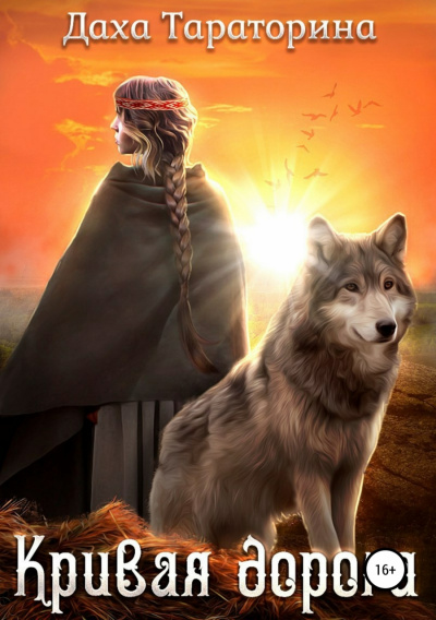 Кривая дорога - Даха Тараторина - Лучшие аудиокниги слушать онлайн бесплатно Новые аудиокниги mp3 (мп3) на сайте mp3-knigi-audio.com