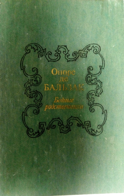 Бедные родственники - Оноре Бальзак - Лучшие аудиокниги слушать онлайн бесплатно Новые аудиокниги mp3 (мп3) на сайте mp3-knigi-audio.com