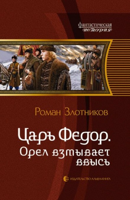 Царь Федор. Орёл взмывает ввысь - Роман Злотников - Лучшие аудиокниги слушать онлайн бесплатно Новые аудиокниги mp3 (мп3) на сайте mp3-knigi-audio.com