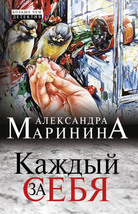 Каждый за себя - Александра Маринина - Лучшие аудиокниги слушать онлайн бесплатно Новые аудиокниги mp3 (мп3) на сайте mp3-knigi-audio.com