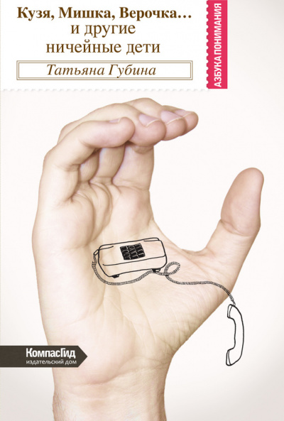 Кузя, Мишка, Верочка... и другие ничейные дети - Татьяна Губина - Лучшие аудиокниги слушать онлайн бесплатно Новые аудиокниги mp3 (мп3) на сайте mp3-knigi-audio.com