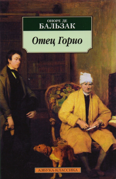 Отец Горио - Оноре Бальзак - Лучшие аудиокниги слушать онлайн бесплатно Новые аудиокниги mp3 (мп3) на сайте mp3-knigi-audio.com