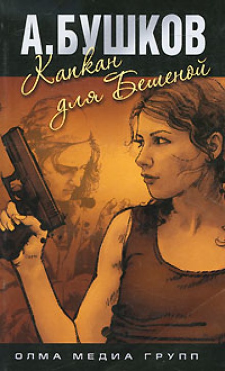 Капкан для Бешеной - Александр Бушков - Лучшие аудиокниги слушать онлайн бесплатно Новые аудиокниги mp3 (мп3) на сайте mp3-knigi-audio.com