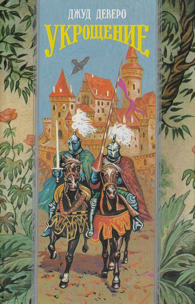 Укрощение. Завоевание - Джуд Деверо - Лучшие аудиокниги слушать онлайн бесплатно Новые аудиокниги mp3 (мп3) на сайте mp3-knigi-audio.com