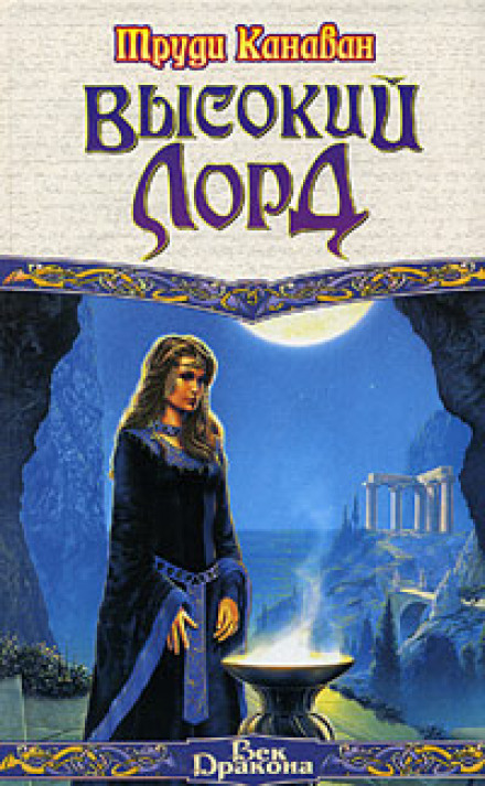 Высокий Лорд - Труди Канаван - Лучшие аудиокниги слушать онлайн бесплатно Новые аудиокниги mp3 (мп3) на сайте mp3-knigi-audio.com