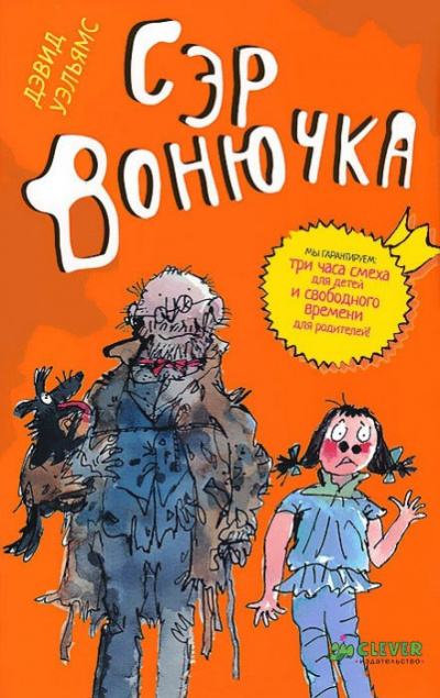 Сэр Вонючка - Дэвид Уэльямс - Лучшие аудиокниги слушать онлайн бесплатно Новые аудиокниги mp3 (мп3) на сайте mp3-knigi-audio.com