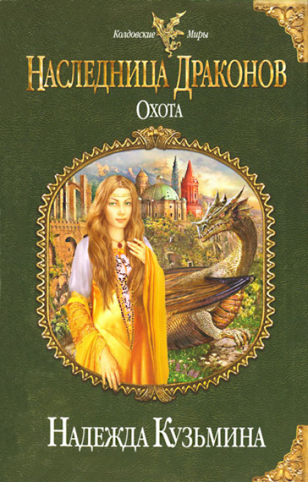Наследница драконов. Охота - Надежда Кузьмина - Лучшие аудиокниги слушать онлайн бесплатно Новые аудиокниги mp3 (мп3) на сайте mp3-knigi-audio.com