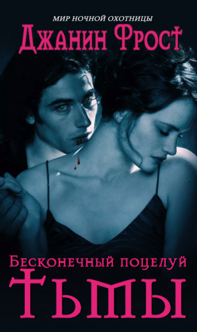 Бесконечный поцелуй тьмы - Джанин Фрост - Лучшие аудиокниги слушать онлайн бесплатно Новые аудиокниги mp3 (мп3) на сайте mp3-knigi-audio.com