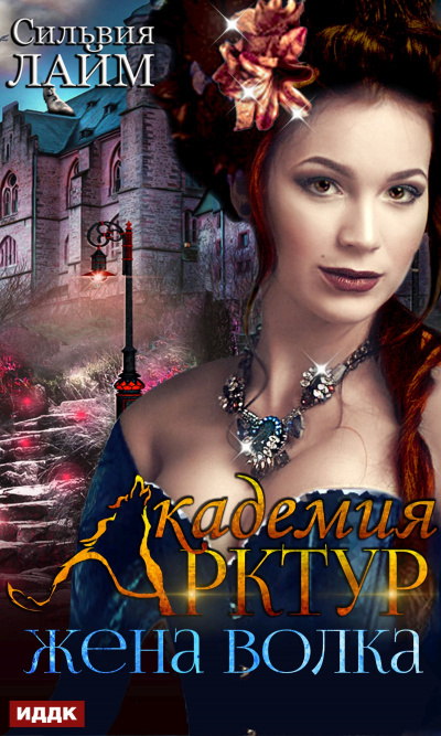 Жена волка - Сильвия Лайм - Лучшие аудиокниги слушать онлайн бесплатно Новые аудиокниги mp3 (мп3) на сайте mp3-knigi-audio.com