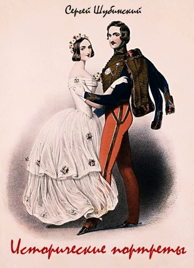 Исторические портреты - Сергей Шубинский - Лучшие аудиокниги слушать онлайн бесплатно Новые аудиокниги mp3 (мп3) на сайте mp3-knigi-audio.com
