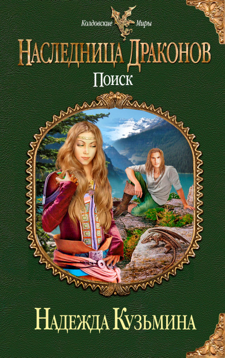 Наследница драконов. Поиск - Надежда Кузьмина - Лучшие аудиокниги слушать онлайн бесплатно Новые аудиокниги mp3 (мп3) на сайте mp3-knigi-audio.com