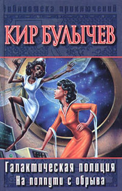 На полпути с обрыва - Кир Булычев - Лучшие аудиокниги слушать онлайн бесплатно Новые аудиокниги mp3 (мп3) на сайте mp3-knigi-audio.com