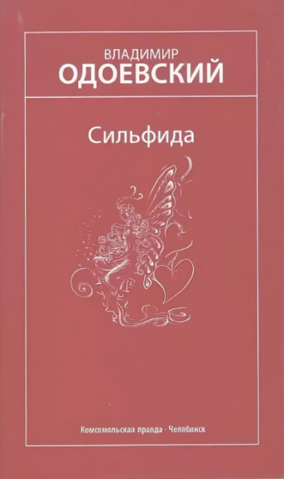 Сильфида - Владимир Одоевский - Лучшие аудиокниги слушать онлайн бесплатно Новые аудиокниги mp3 (мп3) на сайте mp3-knigi-audio.com
