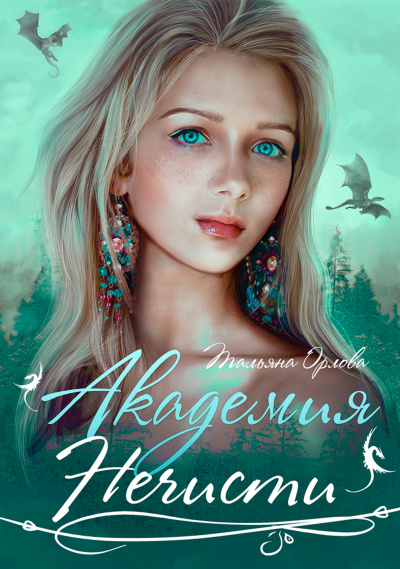 Академия нечисти - Тальяна Орлова - Лучшие аудиокниги слушать онлайн бесплатно Новые аудиокниги mp3 (мп3) на сайте mp3-knigi-audio.com