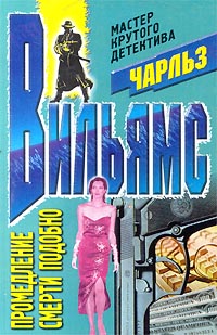 Промедление смерти подобно - Чарльз Вильямс - Лучшие аудиокниги слушать онлайн бесплатно Новые аудиокниги mp3 (мп3) на сайте mp3-knigi-audio.com