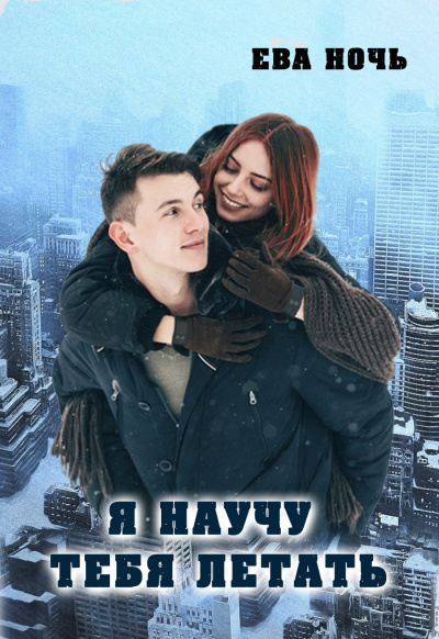 Я научу тебя летать - Ева Ночь - Лучшие аудиокниги слушать онлайн бесплатно Новые аудиокниги mp3 (мп3) на сайте mp3-knigi-audio.com