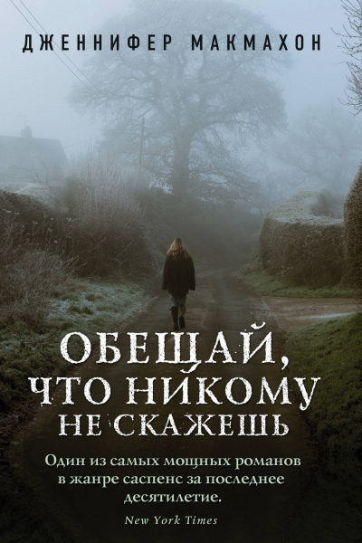 Обещай, что никому не скажешь - Дженнифер Макмахон - Лучшие аудиокниги слушать онлайн бесплатно Новые аудиокниги mp3 (мп3) на сайте mp3-knigi-audio.com