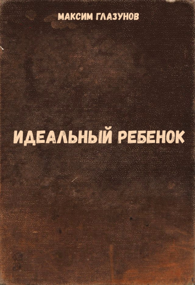 Идеальный ребенок - Максим Глазунов - Лучшие аудиокниги слушать онлайн бесплатно Новые аудиокниги mp3 (мп3) на сайте mp3-knigi-audio.com