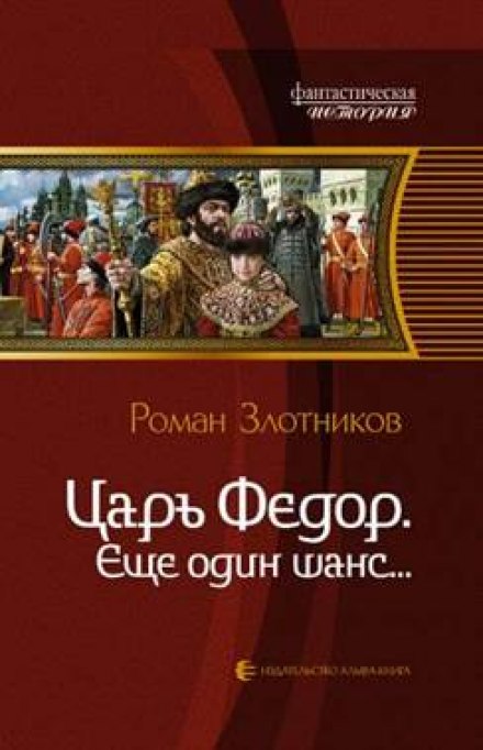 Царь Фёдор. Ещё один шанс - Роман Злотников - Лучшие аудиокниги слушать онлайн бесплатно Новые аудиокниги mp3 (мп3) на сайте mp3-knigi-audio.com