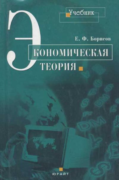 Экономическая теория - Евгений Борисов - Лучшие аудиокниги слушать онлайн бесплатно Новые аудиокниги mp3 (мп3) на сайте mp3-knigi-audio.com