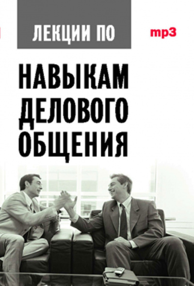 Аудиокурс по навыкам делового общения - Артс Мебиус - Лучшие аудиокниги слушать онлайн бесплатно Новые аудиокниги mp3 (мп3) на сайте mp3-knigi-audio.com
