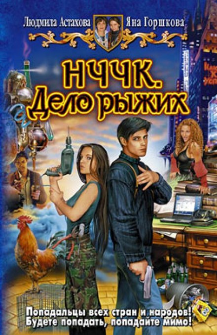 НЧЧК. Дело рыжих - Людмила Астахова, Яна Горшкова - Лучшие аудиокниги слушать онлайн бесплатно Новые аудиокниги mp3 (мп3) на сайте mp3-knigi-audio.com